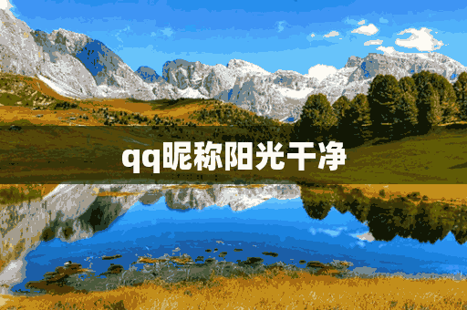 qq昵称阳光干净(qq昵称阳光干净女生)